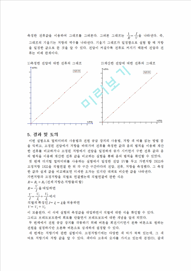 [자연과학] 전기실험 - 전류, 전압측정, 옴의법칙에 대해서.hwp